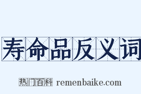 寿命品反义词是什么意思的图片